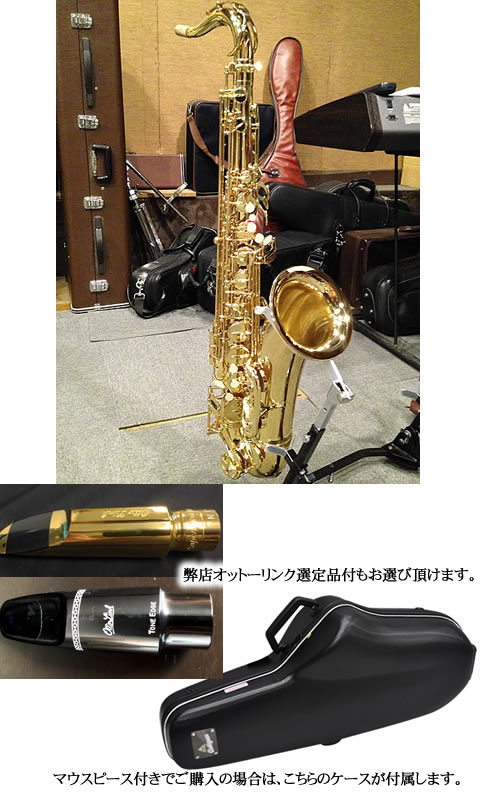 アンティグア テナーサックス(Antigua) SAXmen.jpオリジナル調整済み品