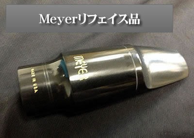 Meyer(メイヤー) アルト用リフェイス品