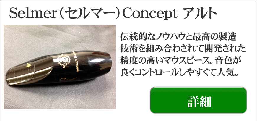 レビューで送料無料】 Selmer 【選定品】マウスピース(アルトサックス用) Concept 管楽器・吹奏楽器 -  christinacooks.com